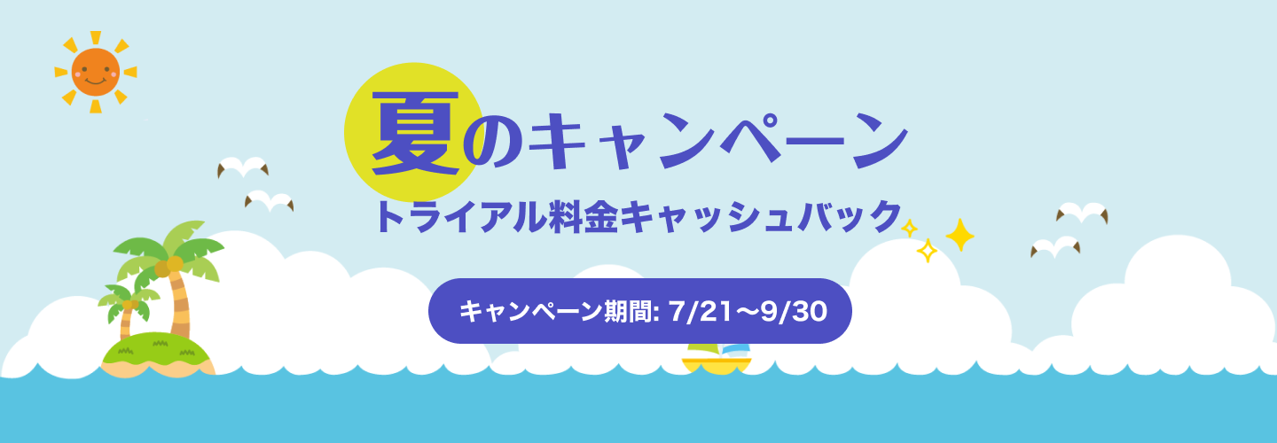 2026年 夏のキャンペーン