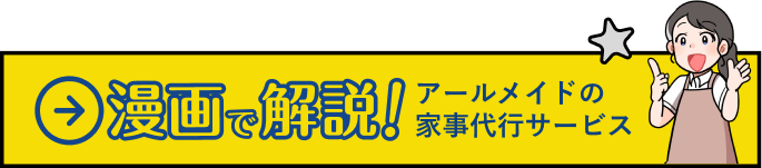 漫画で解説 アールメイドの家事代行サービス