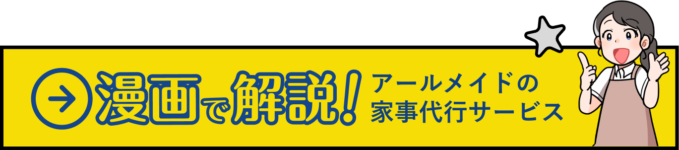 漫画で解説 アールメイドの家事代行サービス