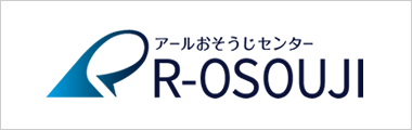 アールおそうじセンター公式