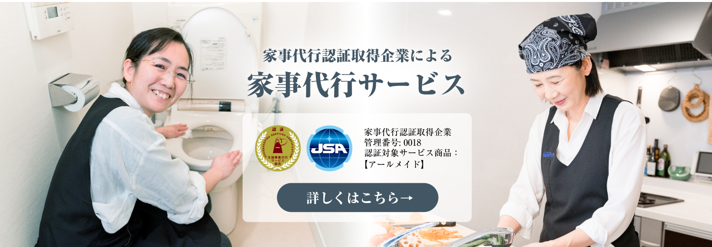 高品質な家事代行サービス 家事代行認証取得企業