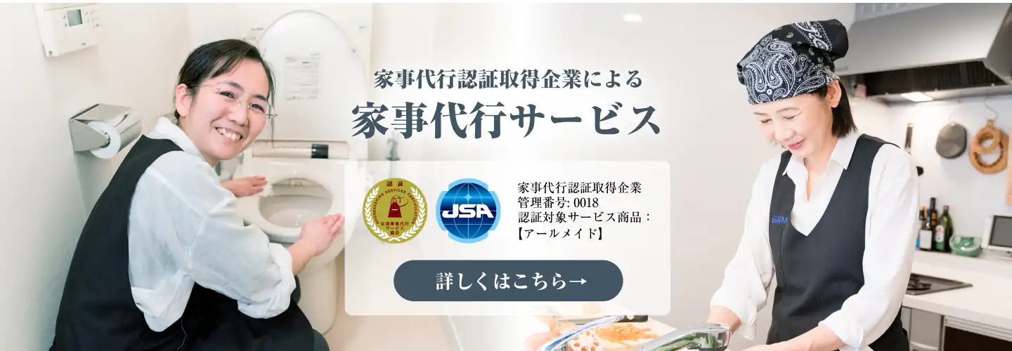 高品質な家事代行サービス 家事代行認証取得企業