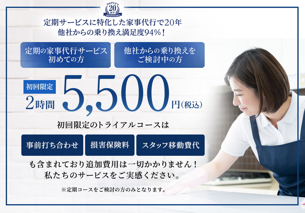2時間5,500円の家事代行トライアルコース