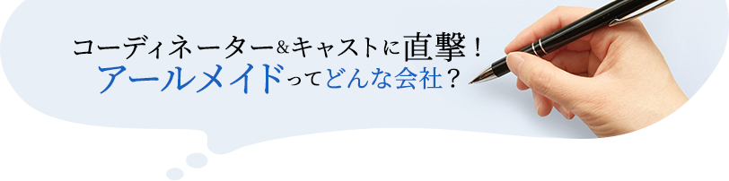 コーディネーター＆キャストに直撃！アールメイドってどんな会社？