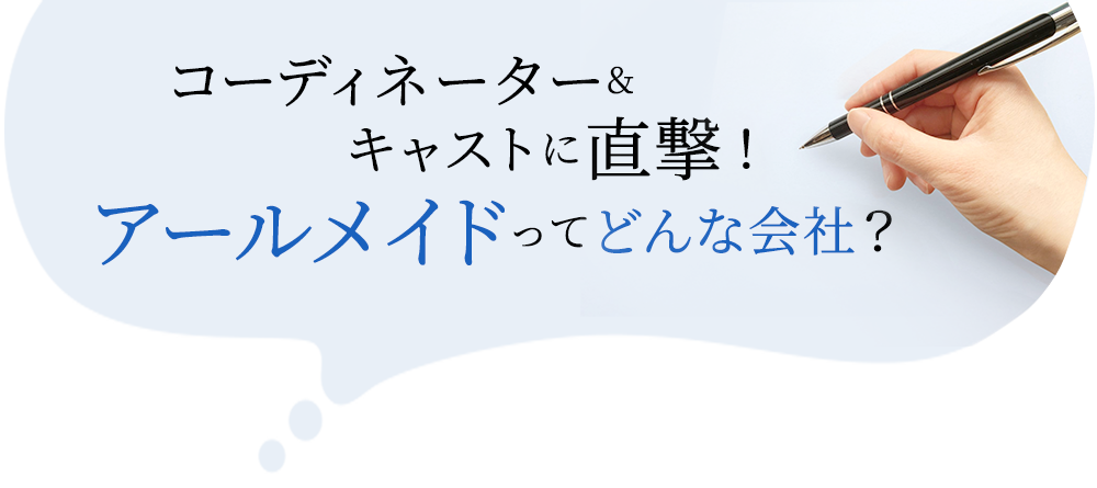 コーディネーター＆キャストに直撃！アールメイドってどんな会社？