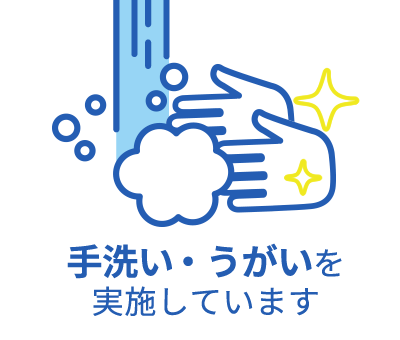 手洗い・うがいを実施しています