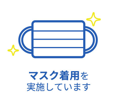 マスク着用を実施しています