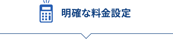 明確な料金設定