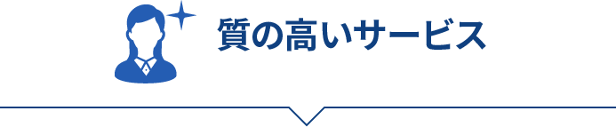 質の高いサービス