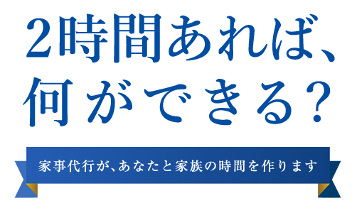 2時間あれば何ができる?