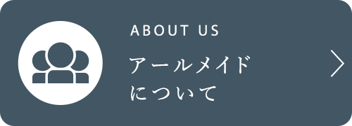 アールメイドについて