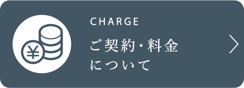 ご契約・料金について