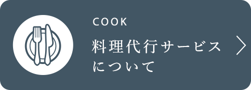 料理代行サービスについて