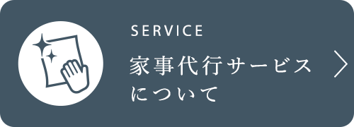 家事代行サービスについて