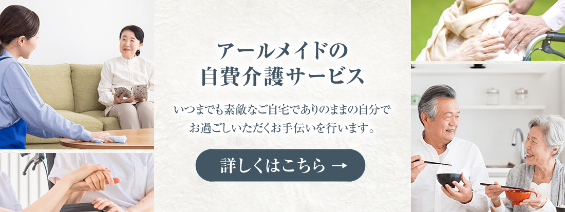 アールメイドの自費介護サービス いつまでも素敵なご自宅でありのままの自分でお過ごしいただくお手伝いを行います。