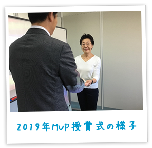 2019年MVP授賞式の様子