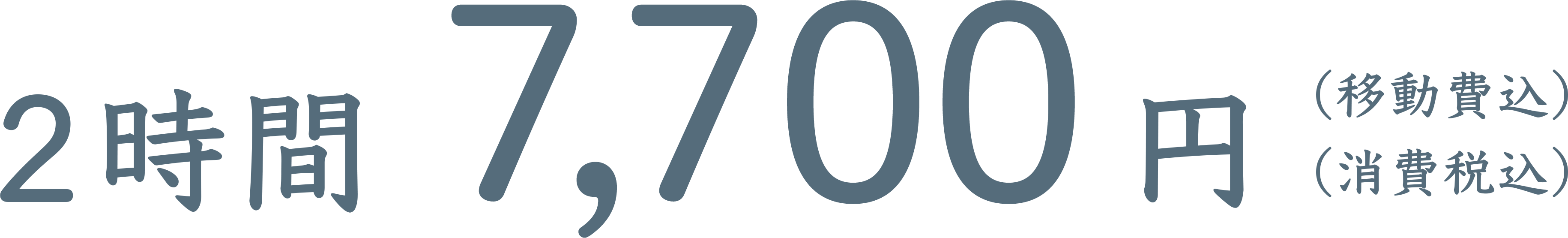 2時間 7,700円