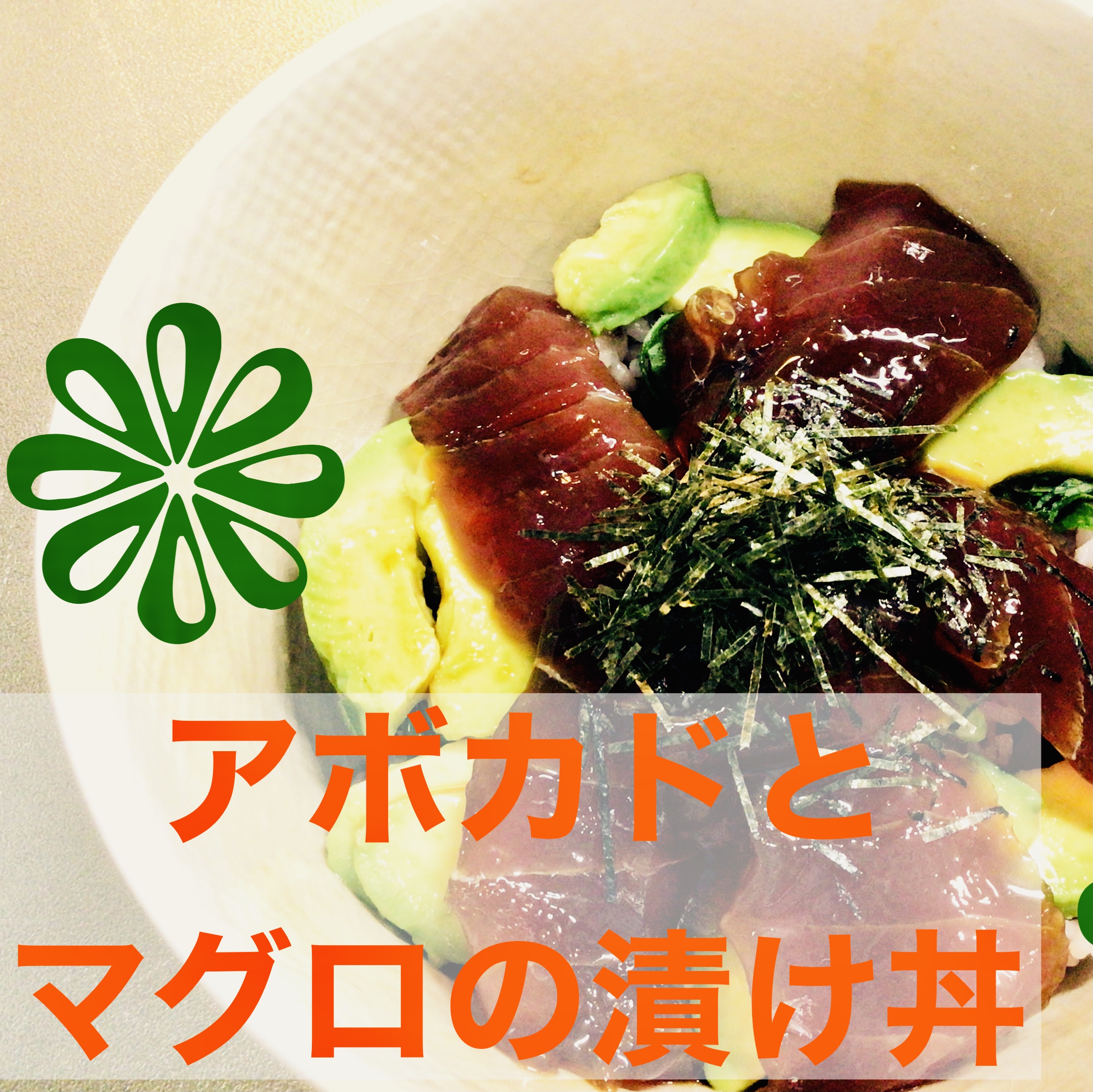 マグロ漬け丼 アボカド マグロ漬け丼 アボカド