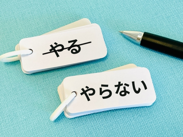 やる・やらない
