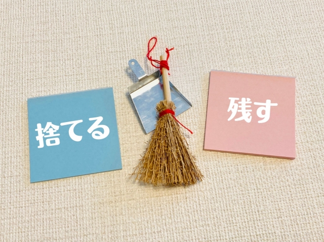 断捨離する