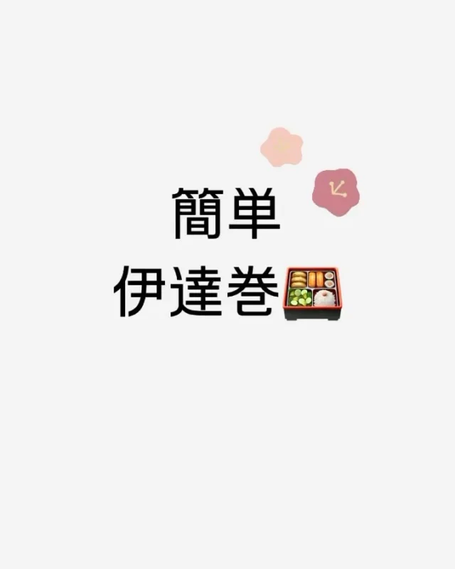 【 #アールメイド社員のとっておきレシピ 】
⁡
今回はおせちに欠かせない伊達巻です！
とっても簡単に作れるので、手作り伊達巻で
新年を迎えるのはいかがでしょうか🌸
⁡
材料
・はんぺん⋯1枚
・卵⋯2個
★調味料
・砂糖⋯小さじ2
・味醂⋯小さじ1
・塩⋯適量
・出汁⋯少々
⁡
⁡
作り方
①はんぺんをよく潰す
②材料を全て入れ、液体になるまでよく混ぜる
③耐熱容器に②を入れ、電子レンジで500w3分加熱
④巻きす(もしくはラップで形を整える)
⁡
⁡
 #家事代行 
 # #家事代行アールメイド 
 #料理 
 #簡単レシピ 
 #おせち 
 #伊達巻 
 #お正月
