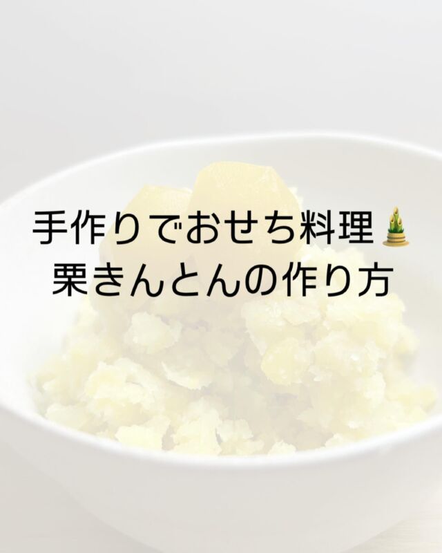 ・
【 #アールメイド社員のとっておきレシピ 】
皆さんこんにちは！
今年最後の投稿となります。
本年も大変お世話になりました。
⁡
今回はおせち料理の定番
栗きんとんの作り方をご紹介いたします🎍
⁡
【材料】
・さつまいも(1本)
・栗の甘露煮(1袋／1缶)
・塩(適量)
・みりん(適量)
⁡
【作り方】
①さつまいもを適当な大きさにきり、電子レンジで温めます
②栗も適当な大きさに切ります
(何個かは切らずに取っておきます)
③①②をボウルに入れ、甘露煮シロップと一緒に潰します
(スプーンやマッシャーを使うのはもちろん、お持ちの方はフードプロセッサーを使ってもOKです)
④お好みで塩みりんで味を整えます
⑤最後に切っていない栗を乗せて完成
⁡
⁡
皆様良いお年をお迎えください！
 #家事代行 
 #家事 
 #家事代行サービス 
 #家事代行アールメイド 
 #アールメイド 
 #料理 
 #おせち料理 
 #栗きんとん 
 #2023