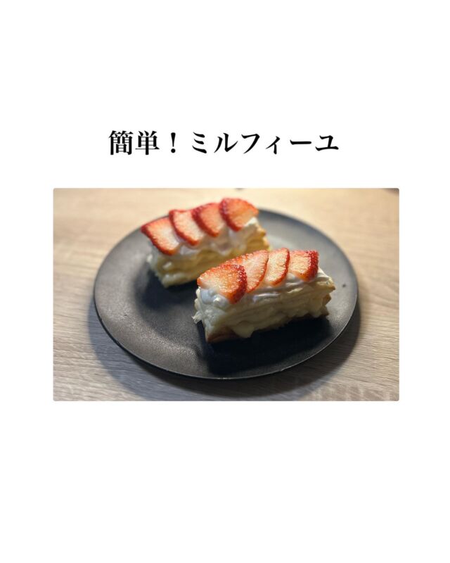 ・
こんにちは！アールメイドです。

バレンタインも近づいてきたので、今回はとても簡単にできるミルフィーユを作ってみました！

カスタードクリームを作るのは初めてでしたが、
とても簡単に作れてびっくりしました。

YouTubeに載せておりますので、プロフィールのリンクからぜひご視聴ください！

#家事代行 #家事代行アールメイド #料理代行 #掃除代行 #youtubeチャンネル登録お願いします