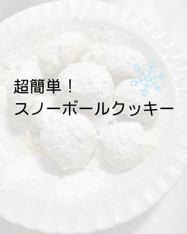 ⁡
【 #アールメイド社員のとっておきレシピ 】
⁡
今回は材料3つで出来る
超簡単レシピです！
もうすぐホワイトデーですね☺️
ぜひ作ってみてはいかがでしょうか🧑‍🍳
⁡
⁡
【材料】
・小麦粉⋯120g
・バター60g
・粉糖⋯適量
⁡
【作り方】
①小麦粉とバターをよく混ぜ合わせる
②①をお好みの大きさに丸め、500wの電子レンジで3分加熱する
③粉糖をかけて完成
⁡
 #家事代行
 #家事代行サービス 
 #家事代行のある暮らし 
 #家事代行アールメイド 
 #ホワイトデー 
 #ホワイトデー手作り 
 #簡単料理レシピ