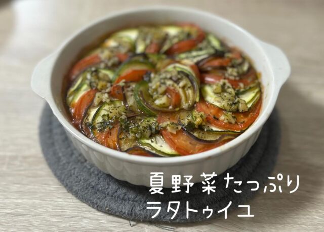 ・
こんにちは！アールメイドです。
夏野菜を沢山入れたラタトゥイユを作ってみました。
YouTubeにアップしておりますので、ぜひご視聴ください！

#家事代行アールメイド #家事代行 #お掃除代行 #お料理代行 #ラタトゥイユ #youtube #チャンネル登録おねがいします