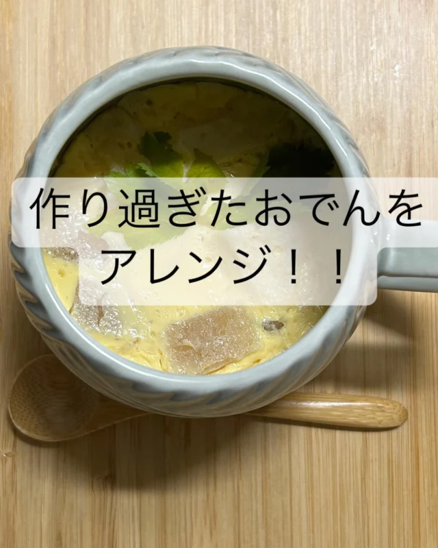 ⁡
【 #アールメイド社員のとっておきレシピ 】
⁡
今回は寒くなってきたこの時期に食べたいおでん！
のアレンジレシピを紹介します🐥
⁡
作りすぎてしまったおでん＋卵で簡単に
茶碗蒸しが作れます！
是非作ってみてください🙋🏻‍♀️
⁡
【材料】
・おでんの具⋯適量
・おでん出汁⋯100cc
・卵⋯1個
⁡
【作り方】
①出汁と卵をよく混ぜます
(この時卵液をこすとよりなめらかになります)
②①とおでんの具を耐熱容器に入れます
③電子レンジで熱します
(今回は200w8分)
⁡
完成🪄
⁡
 #家事代行 
 #家事代行サービス 
 #家事代行アールメイド 
 #料理 
 #簡単レシピ 
 #おでん 
 #茶碗蒸し 
 #寒い