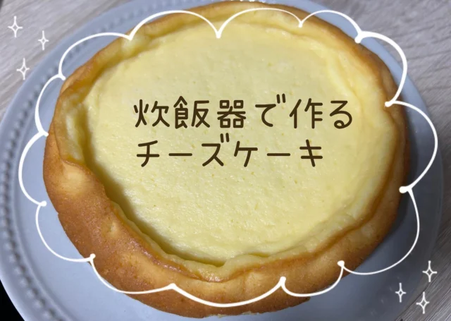 ・
こんにちは！
アールメイドです。

本日も炊飯器シリーズです笑

炊飯器で作るチーズケーキを作ってみました！
我が家にはオーブンレンジがないので、炊飯器で作っています。

【材料】
クリームチーズ　200グラム
ホットケーキミックス　50グラム
グラニュー糖　70グラム
卵　1個
レモン汁　大さじ1杯分
牛乳　100ml
バター　適量

【作り方】
①常温に戻しておいたクリームチーズをなめらかになるまで混ぜます。
②グラニュー糖を加え、よく混ぜ合わせます。
③卵を加えて混ぜ合わせます。
④レモン汁を加えて混ぜ合わせます。
⑤牛乳を少しずつ加えて混ぜ合わせます。
⑥ホットケーキミックスを入れ混ぜ合わせます。
⑦炊飯器にバターを塗り、液を流し込みます。
⑧炊飯ボタンをスタートさせれば完了！
⑨冷蔵庫で冷やしてお召し上がりください。

素朴な味で、とても美味しかったです。
簡単なのでぜひ、お試しください！

#家事代行アールメイド #家事代行 #料理代行 #掃除代行 #アールメイド社員のとっておきレシピ