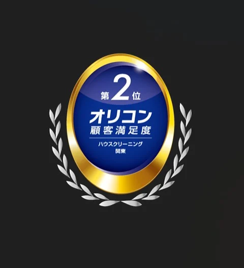 こんにちは😃
アールメイドです！

この度、ハウスクリーニング部門が

2025年 オリコン顧客満足度(R)調査
ハウスクリーニングランキング 関東部門 第2位を受賞いたしました✨

私たちメイド部門も、
お客様が幸せな1日を過ごせるお手伝いを
より一層頑張っていきます！

#家事代行アールメイド#家事代行#アールメイド#アールお掃除センター#ハウスクリーニング#オリコン顧客満足度#関東#2位