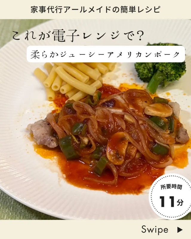 @r_maid.happy 
【材料（2~3人分）】

豚ロース肉　　　　　　　　　4枚（1枚120g程度）	
塩・こしょう(豚肉の下味)  各少々
玉ねぎ	　　　　　　　　　1/3個（約60g）
ピーマン　　　　　　　　　　2個
マッシュルーム　　　　　　　5個
レモン汁　　　　　　　　　　小さじ1
バター  10〜15g
ケチャップ  大さじ5
ウスターソース  小さじ1
鷹の爪  1本 

【作り方】

①豚肉はスジ切りをし
塩、こしょうで下味をつける。

②容器に割り箸3～4本を等間隔に並べて
この肉をのせラップなしで600Wで2.5分加熱。
肉の上下を返し、ラップなしでさらに2.5分加熱。

加熱後肉をとり出して
アルミホイルで覆い冷めないようにしておく。

③玉ねぎ、ピーマンは7〜8mm角に切る。
マッシュルームは薄切りにする。

以上を容器に入れてバターをのせ
ラップなしで600Wで1.5分加熱する。

取り出してレモン汁をかける。

④トマトチリソースとウスターソースを混ぜて
肉にかけラップなしで600Wで2分加熱する。

※辛味が苦手な場合は鷹の爪は使用しない。

#家事代行 
#アールメイド 
#家事代行アールメイド 
#家事代行サービス 
#家事代行サービスのある生活 
#アメリカンポーク 
#豚ヒレ肉レシピ 
#電子レンジ活用 
#電子レンジok 
#電子レンジで簡単