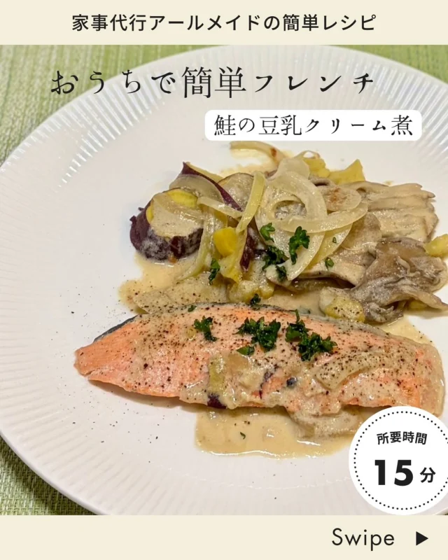 @r_maid.happy 

【材料（2~3人分）】

鮭　　　　　　　　　　　　4枚
小麦粉　　　　　　　　　　少々
玉ねぎ 　　　　　　　　　　1/4個
しめじ 　　　　　　　　　　 袋半分
さつまいも（or かぼちゃ）　　1本（1/8個）
いんげん（お好みで）　　　　 10本程度

豆乳　　　　　200g
コンソメ顆粒 　　7g
お湯　　　　　100g

【作り方】

① 鮭の両面に薄く小麦粉をまぶす。 フライパンに油をひき、皮目を下にして中火で焼く。 皮に焼き色がついたら裏返す。

② 食べやすく切った野菜を加える。

③ 野菜全体に油が回りしんなりしてきたら
お芋、調味料を混ぜた豆乳を注ぎ蓋をする。

※さつまいも・かぼちゃは、あらかじめ耐熱容器に入れて レンジで3〜4分加熱しておく。 竹串がスッと通らない場合は、さらに1分加熱する。 

④ 弱めの中火で2分半〜3分加熱する。

⑤ 豆乳にとろみがついたら
お湯100gを加えて全体をなじませ、完成。

#家事代行 
#アールメイド 
#家事代行アールメイド 
#家事代行サービス 
#家事代行サービスのある生活 
#鮭レシピ 
#さつまいもレシピ 
#豆乳クリームスープ 
#しめじレシピ 
#鮭のクリーム煮