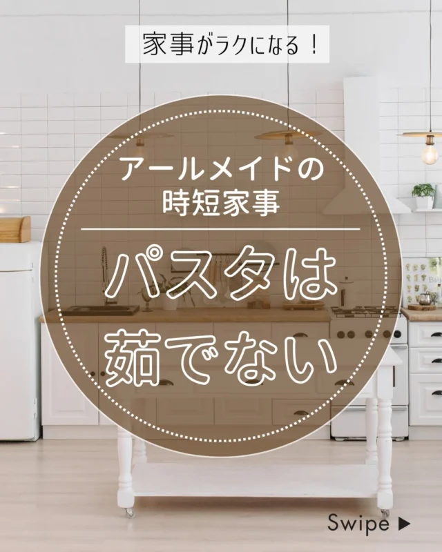 @r_maid.happy 
【材料(1人分)】

パスタ　　　　　1束
ツナ缶　　　　　1個
パプリカ　　　　1/4個
ミニトマト　　　3個
小口ネギ　　　　少々

水　　　　　　　ワンカップ
オリーブオイル　小さじ1
和風だし　　　　2~3g

醤油　　　　　　小さじ1

【作り方】

①ボウルにパスタ1束を準備。
お水とオリーブオイルをボウルの中で混ぜたら

パスタを半分に折り交差するように入れます。

②具材・調味料を入れ
ラップをして600Wで5分加熱。
※少し隙間をあける

③一度取り出して混ぜ、さらに5分加熱。
このタイミングで醤油を入れる。

④彩りで小口ネギを散らして、完成。

#時短パスタ 
#レンチンパスタ 
#時短レシピを増やしたい 
#家事代行アールメイド 
#家事代行サービス