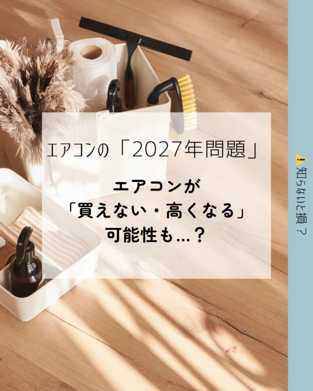 @r_maid.happy 
⚠️エアコンの「2027年問題」知っていますか？

2027年から省エネ基準が大きく変わり
低価格エアコンが販売できなくなる可能性があります。

その結果…

・エアコンの価格上昇
・駆け込み購入による品薄
・工事予約が取りにくい

といったことが起きる可能性も。

特に
10年以上使っているエアコンは要注意。

夏前の点検やクリーニングで
トラブルを防ぎましょう。

#エアコン2027年問題 
#エアコンクリーニング 
#家事代行アールメイド 
#家事代行サービスのある生活 
#アールメイド