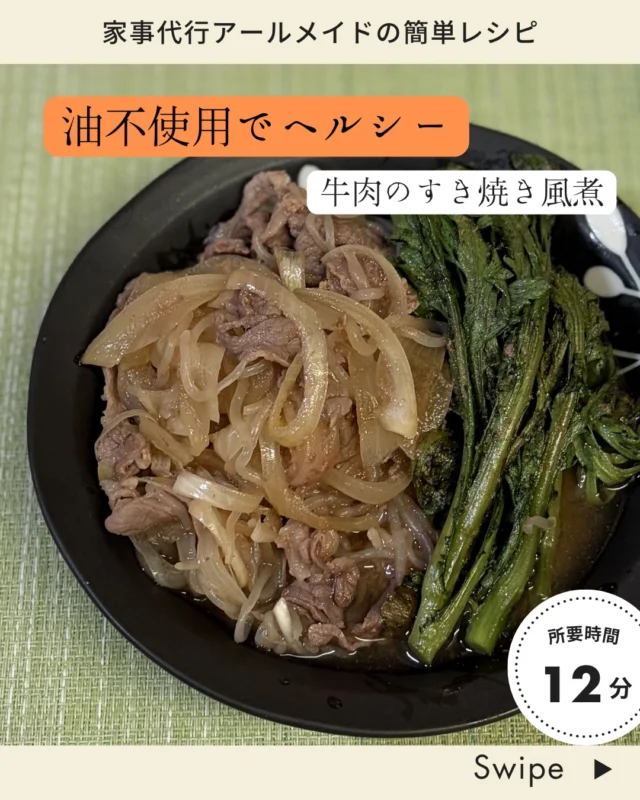 【材料 2人分】

牛もも薄切り肉 　　  120g
玉ねぎ　　　　　　　½/個（80g）
しいたけ　　　　　　2枚（20g）
しらたき　　　　　　¼玉（50g）
春菊　　　　　　　　¼束（50g）

【煮汁】

熱湯 　　　カップ⅓
顆粒だし　 小さじ¼

しょうゆ砂糖　各大さじ1.5
みりん　　　　大さじ1

【作り方】

①しらたきは食べやすく切り
容器に入れて水少々をかけ

ラップなしで600W40秒加熱。水けをきる。

②玉ねぎは半月切り
しいたけは軸をとってそぎ切りにする。

③春菊は葉を摘む。

④容器に煮汁を入れ
ラップなしで600W1分加熱。

これに牛肉、野菜をほぐし入れ
ラップなしで5分加熱。

ひと混ぜし、ラップなしでさらに3分加熱。

最後に春菊を加え2分加熱。

#すき煮風 
#牛肉レシピ 
#レンチンで簡単 
#家事代行サービスのある生活 
#家事代行アールメイド