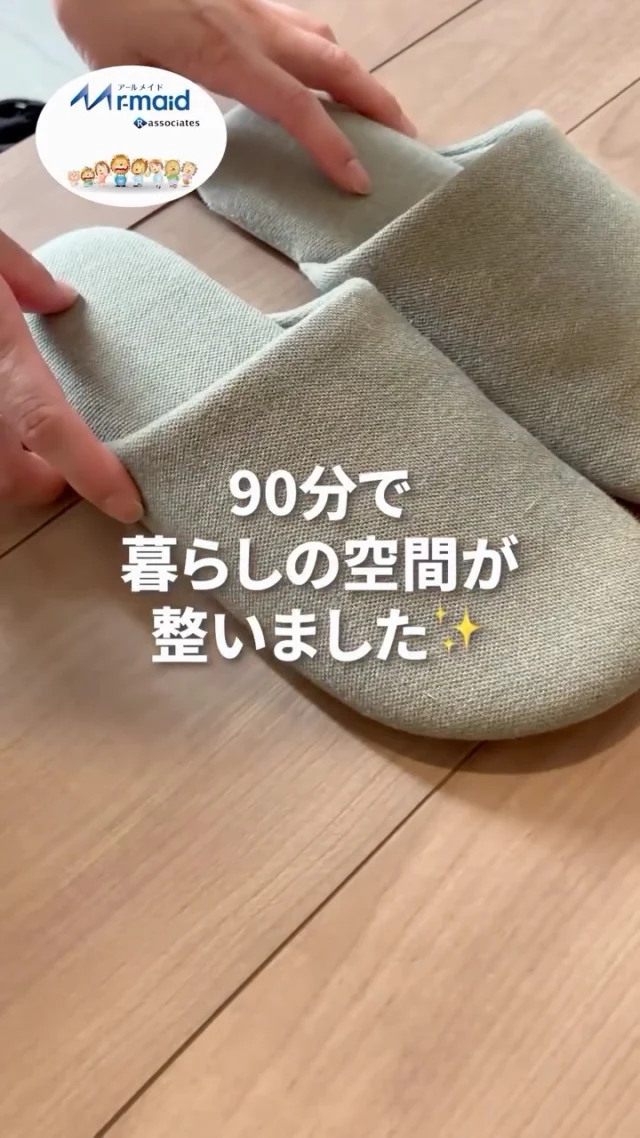 @r_maid.happy 
90分で
暮らしはここまで変わります。✨

「掃除をする」だけではなく
気持ちよく過ごせる空間づくりまで。

✅キッチン
✅お手洗い
✅洗面台
✅洗濯物

一つひとつ丁寧に仕上げ
毎日の暮らしが少しでもラクになるようお手伝いしています。

家事を頑張りすぎなくても大丈夫。
必要なときは、私たちにお任せください🌿

ご相談・お問い合わせは
プロフィールから📩☝️
 

今回は
「ちょこっと水回りお手伝いコース」をご紹介しております。

水回り限定プランですが
お風呂は未使用で清掃の必要がなかったため

その分のお時間を使い
お洗濯物を畳むお手伝いもさせていただきました✨
 
 
 

アールメイドでは
お客様のご希望を伺いながら

時間内で優先順位を決めて作業内容をご提案しています💡

作業内容や時間配分については
お住まいの間取り・築年数・汚れ具合などによって異なり

清掃経験のあるコーディネーターが
一人ひとりのお客様に合わせて最適なプランをご提案いたします🌻

#家事代行アールメイド 
#家事代行サービス 
#家事代行サービスのある生活 
#家事のプロ 
#アールメイド