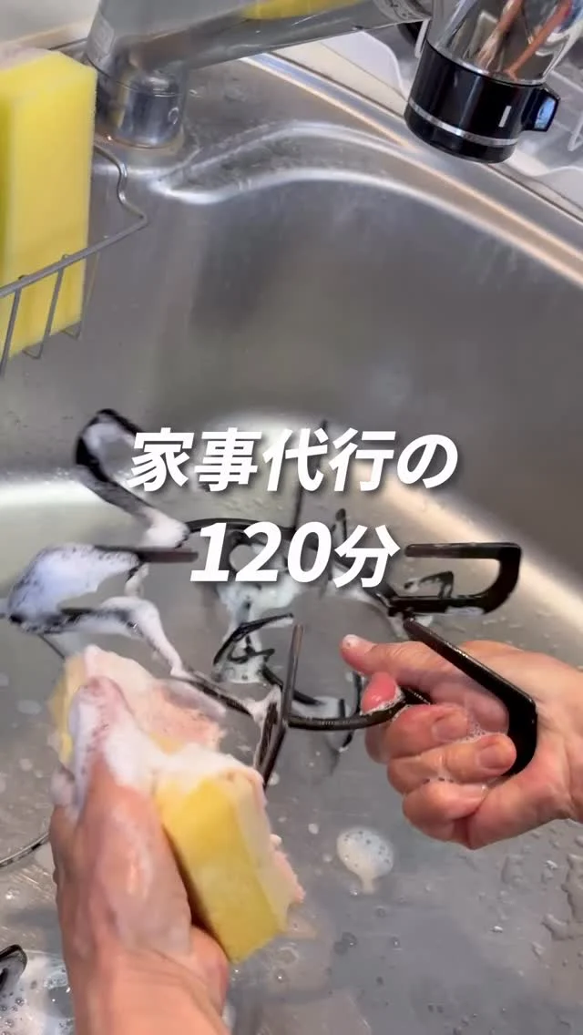 @r_maid.happy 
家事代行の120分、全部見せます🏠
〜3LDK一軒家編〜

✅キッチン
✅お風呂
✅洗面所
✅お手洗い
✅リビングまで。

限られた時間の中で
ご要望に合わせて優先順位を決めながら丁寧に整えていきます🧹✨

「家事代行って何をしてくれるの？」
実際の120分をご覧ください👀

 

今回は
「ベーシックコース」をご紹介しております。
 
 

アールメイドでは
お客様のご希望を伺いながら

時間内で優先順位を決めて作業内容をご提案しています💡

作業内容や時間配分については
お住まいの間取り・築年数・汚れ具合などによって異なり

清掃経験のあるコーディネーターが
一人ひとりのお客様に合わせて最適なプランをご提案いたします🌻

#家事代行アールメイド 
#家事代行サービス 
#家事代行サービスのある生活 
#家事のプロ 
#アールメイド