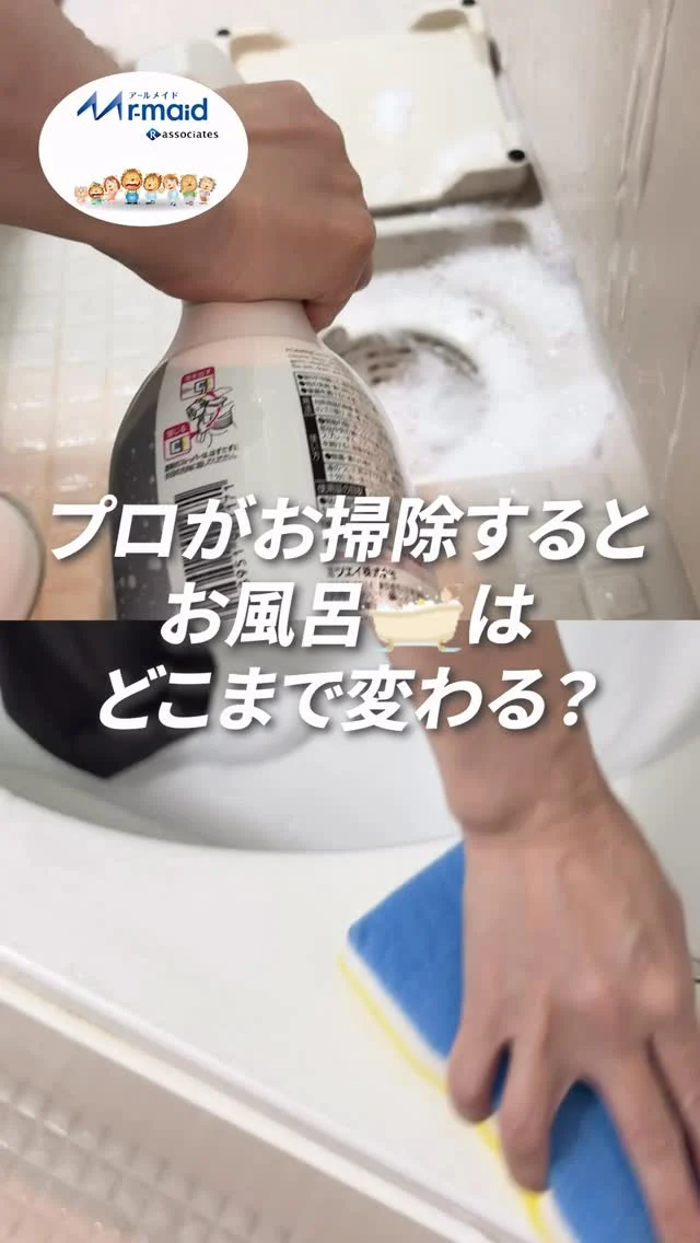 @r_maid.happy 
【家事代行Before After｜お風呂編🛀】

毎日使うお風呂、どこまできれいになる？👀

浴槽や排水口
給湯操作パネル
扉のサッシまで。

普段なかなか手が届かない場所も
一つひとつ丁寧にお掃除していきます🧽✨
 
 
毎日使う場所だからこそ、気持ちよく過ごせる空間に。

今回は、アールメイドの家事代行スタッフによる
お風呂掃除のBefore Afterをご紹介します💡

ぜひ、仕上がりまでご覧ください✨

※作業内容や時間配分は
お客様のご要望やお住まいの状況によって異なります。

#アールメイド 
#家事代行サービスのある生活 
#家事代行 
#家事代行アールメイド 
#おそうじのプロ
